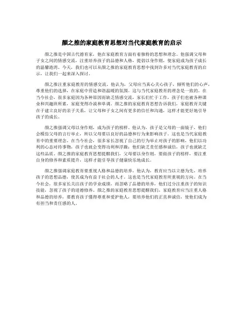 颜之推的家庭教育思想对当代家庭教育的启示