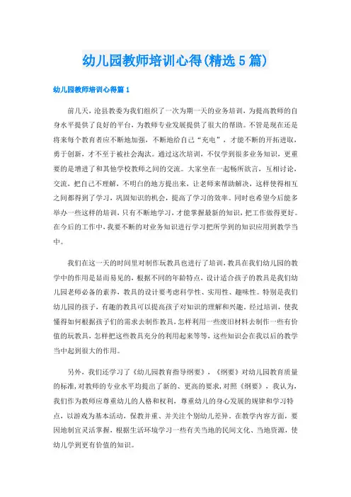 幼儿园教师培训心得(精选5篇)