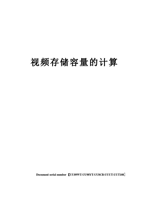 视频存储容量的计算