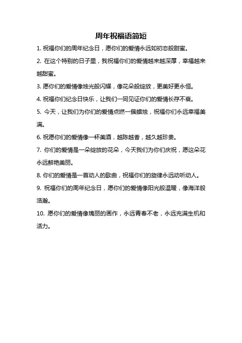 周年祝福语简短