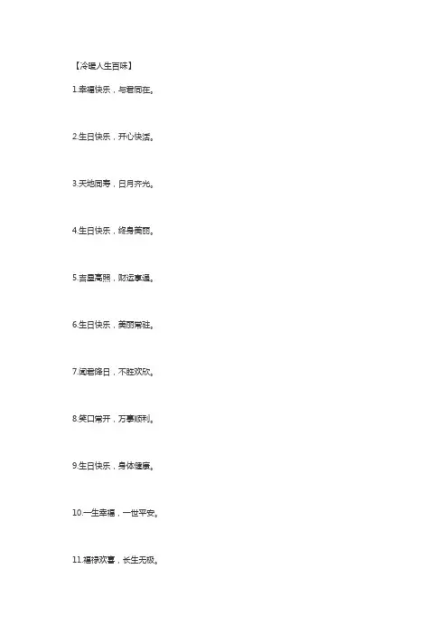【冷暖人生百味】生日祝福语八个字霸气