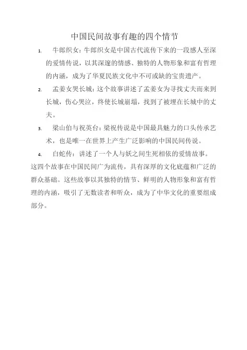 中国民间故事有趣的四个情节
