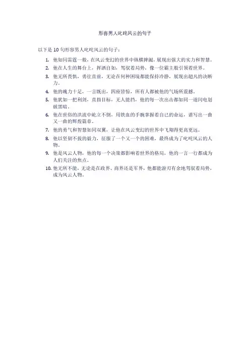 形容男人叱咤风云的句子