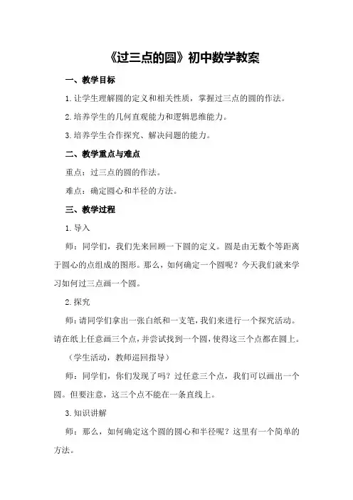 《过三点的圆》初中数学教案