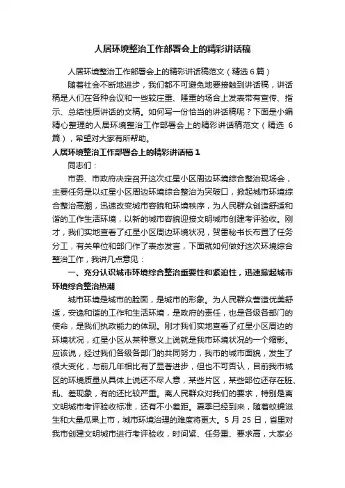 人居环境整治工作部署会上的精彩讲话稿范文（精选6篇）