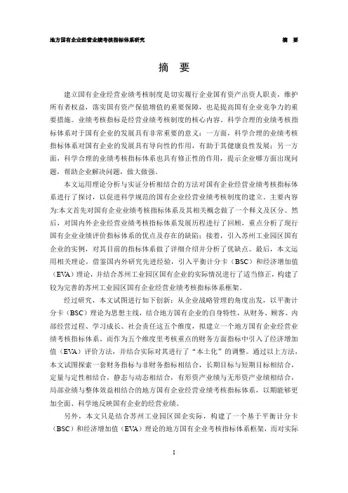 地方国有企业经营业绩考核指标体系研究——以苏州工业园区国企为例