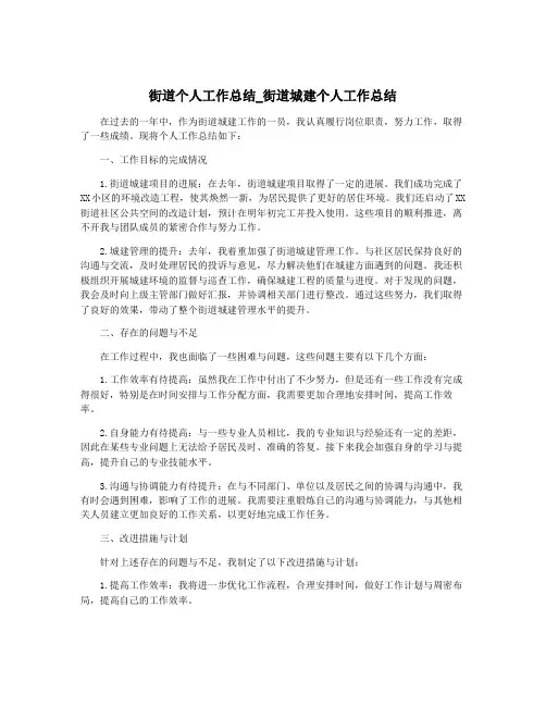 街道个人工作总结_街道城建个人工作总结