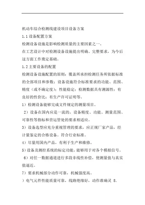 机动车综合检测线建设项目设备方案