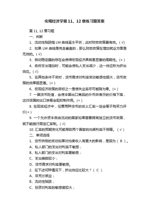 宏观经济学第11、12章练习题答案