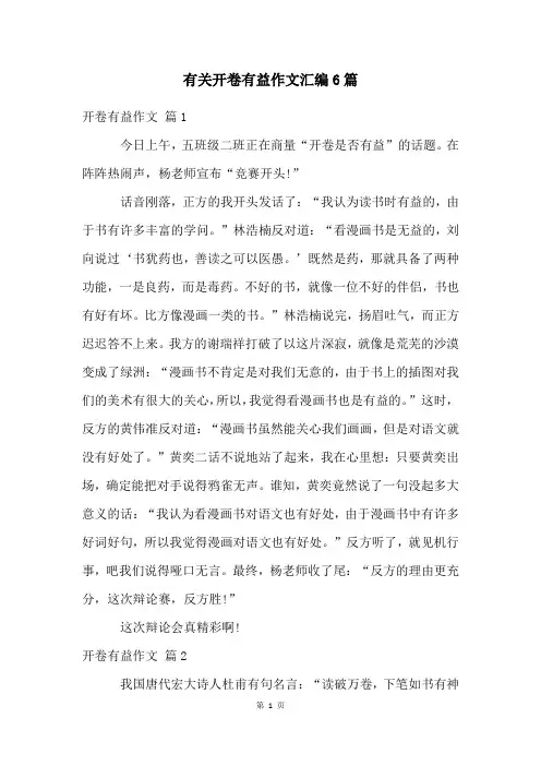 有关开卷有益作文汇编6篇