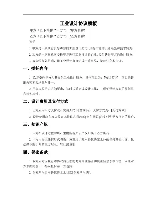 工业设计协议模板