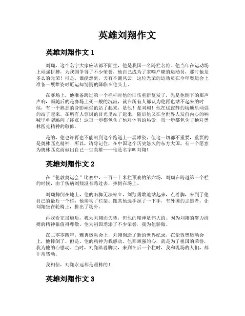 英雄刘翔作文