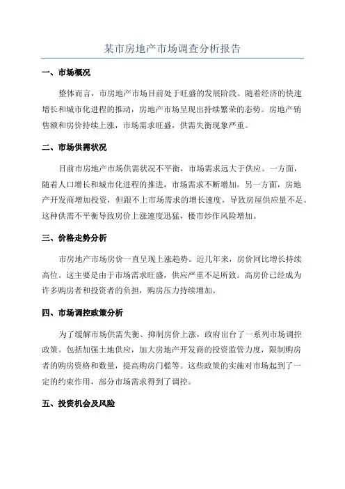 某市房地产市场调查分析报告