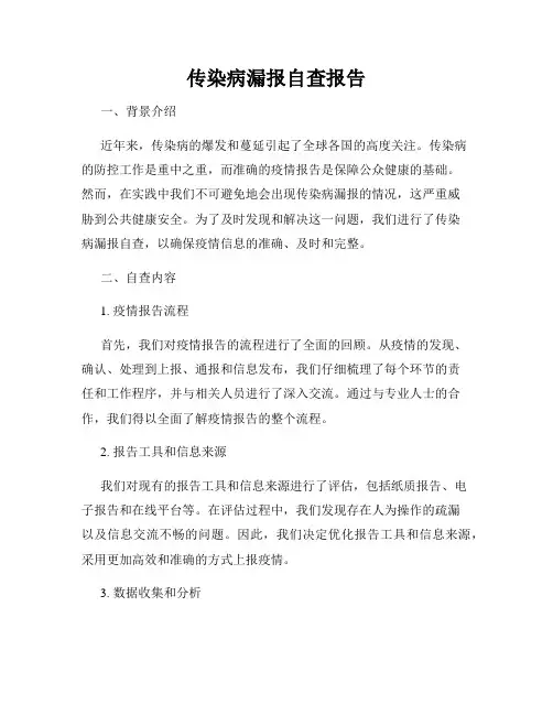 传染病漏报自查报告