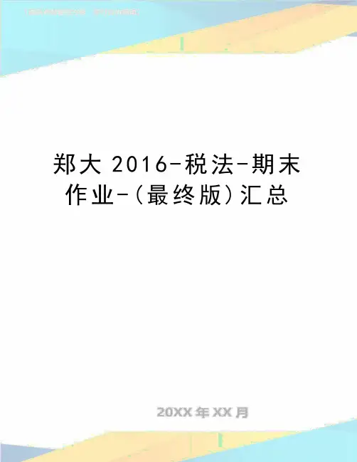 最新郑大-税法-期末作业-(最终版)汇总