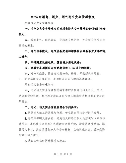 2024年用电、用火、用气防火安全管理制度（三篇）