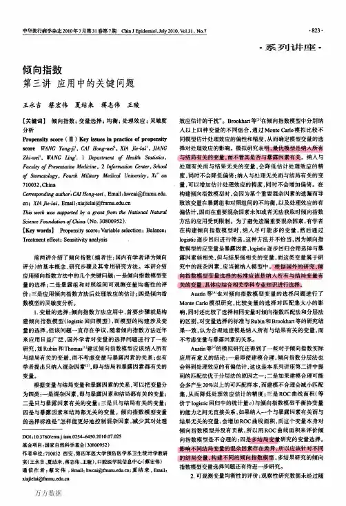 倾向指数第三讲应用中的关键问题