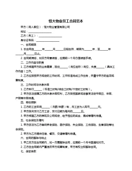 恒大物业员工合同范本