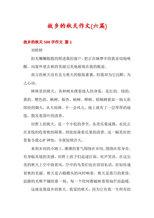 故乡的秋天作文(六篇)
