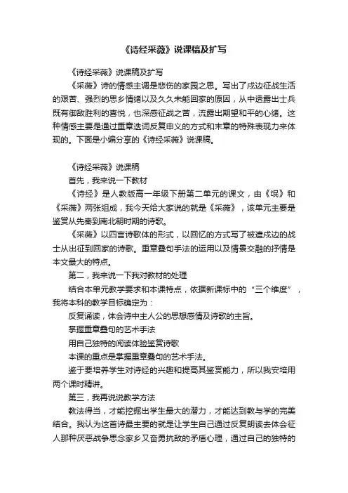 《诗经采薇》说课稿及扩写