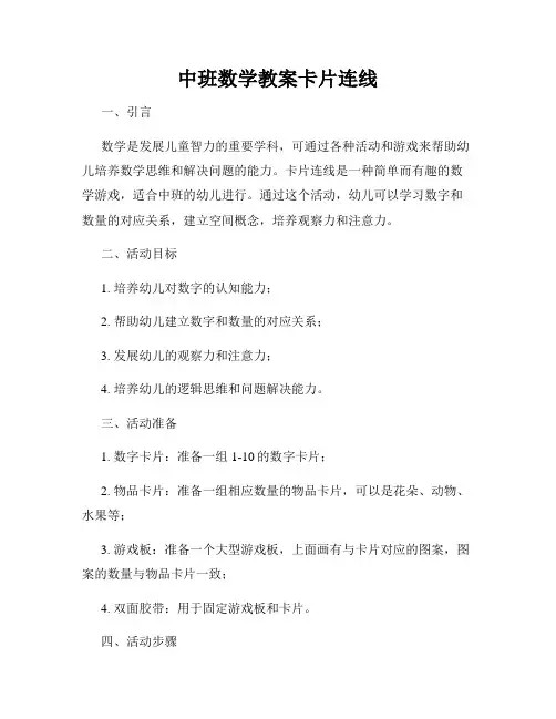 中班数学教案卡片连线