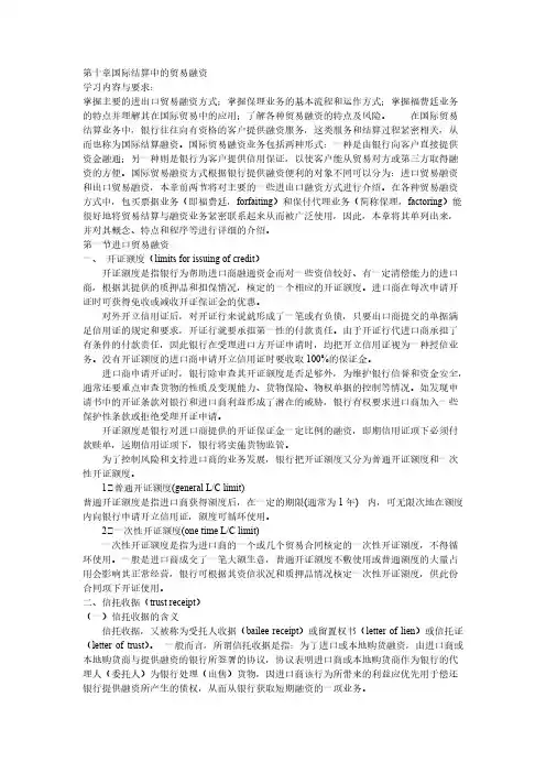 第十章 国际结算中的贸易融资-推荐下载
