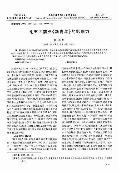论五四前夕《新青年》的影响力