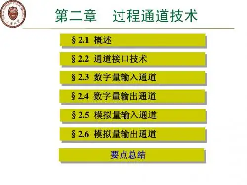 计算机控制系统—过程通道技术_3、4