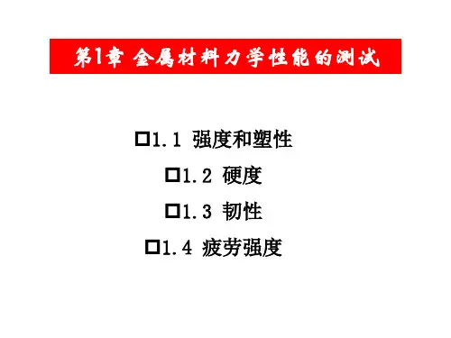 机械制造基础课件 1 工程材料主要性能