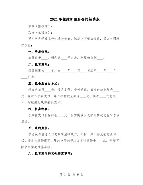 2024年住建部租房合同经典版（3篇）