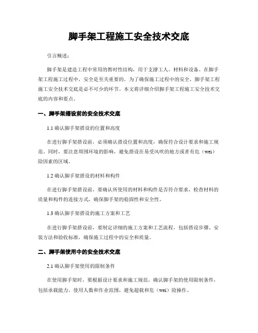 脚手架工程施工安全技术交底