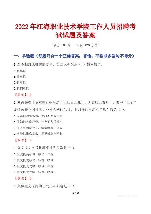 2022年江海职业技术学院工作人员招聘考试试题及答案