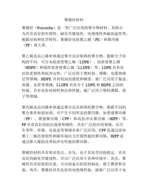 聚烯烃材料