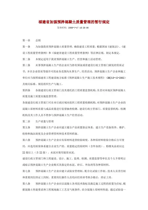 福建省加强预拌混凝土质量管理的暂行规定
