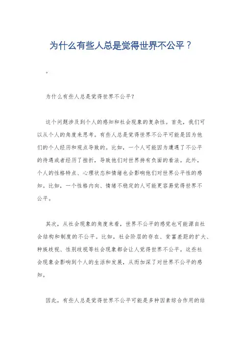 为什么有些人总是觉得世界不公平？