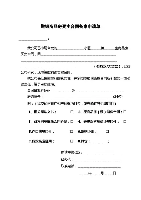 撤销商品房买卖合同备案申请单