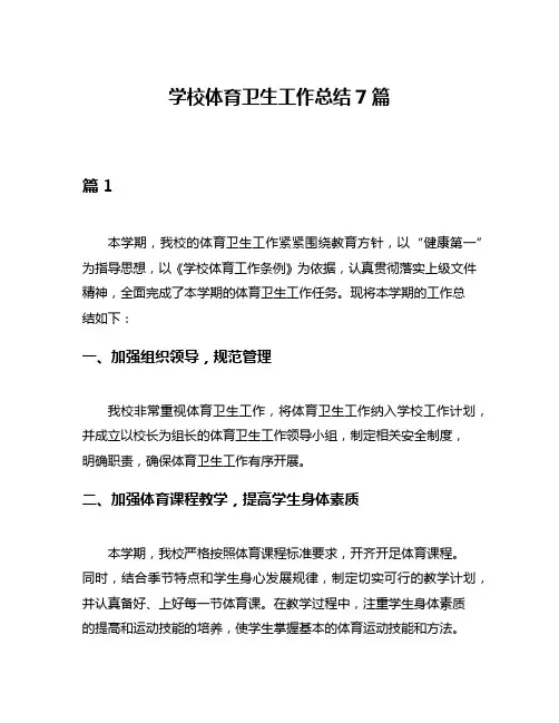 学校体育卫生工作总结7篇