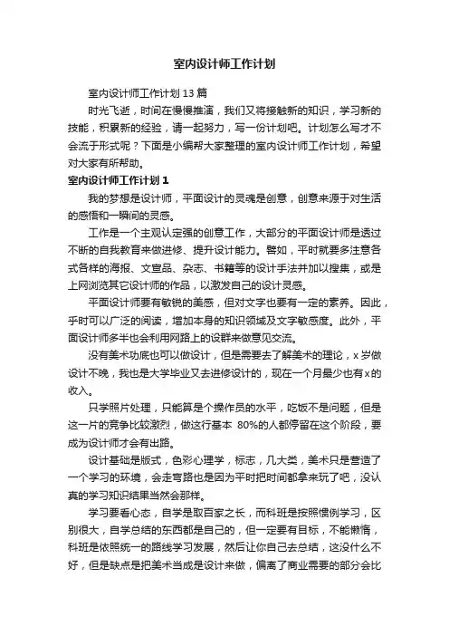 室内设计师工作计划