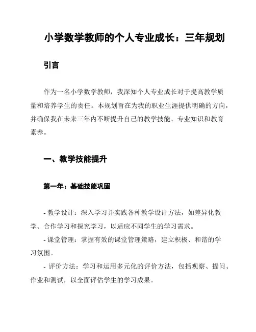 小学数学教师的个人专业成长：三年规划