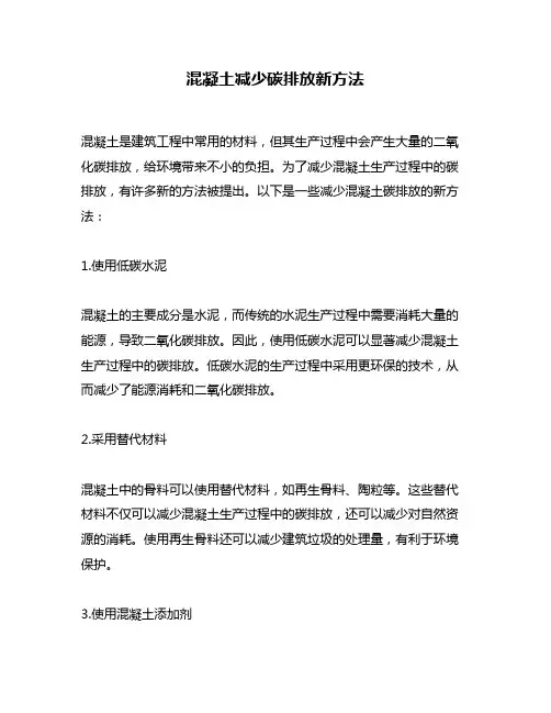 混凝土减少碳排放新方法