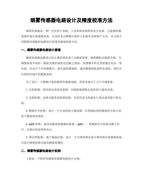 烟雾传感器电路设计及精度校准方法