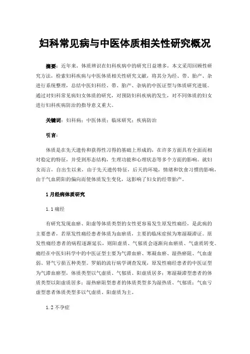 妇科常见病与中医体质相关性研究概况