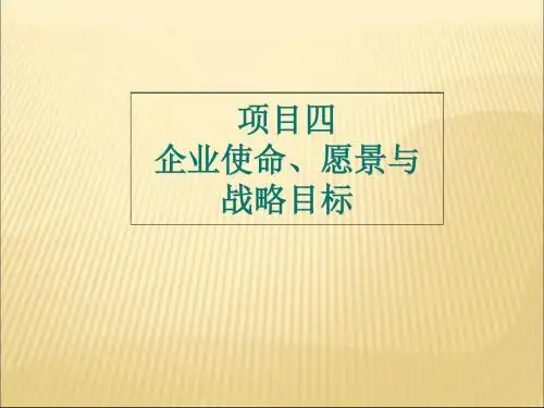 企业使命愿景与战略目标概述(PPT 73张)