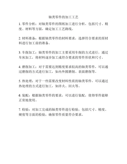 轴类零件的加工工艺
