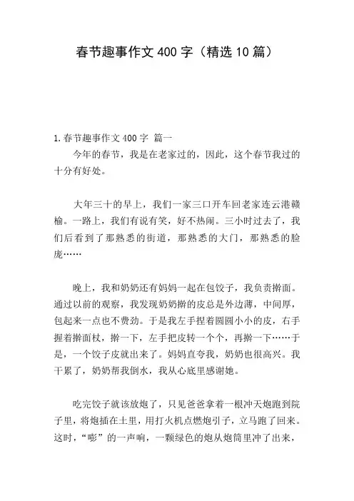 春节趣事作文400字(精选10篇)