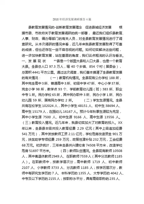 2018年经济发展调研报告4篇_调研报告_