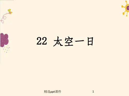人教版语文七年级下册第22课太空一日ppt课件
