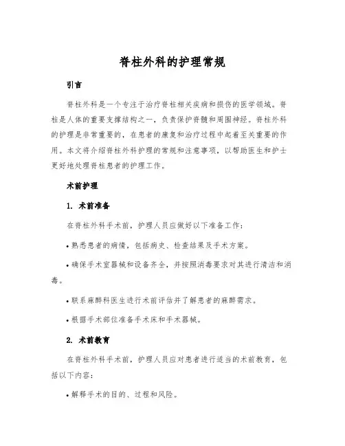 脊柱外科的护理常规