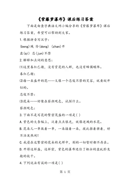 《紫藤萝瀑布》课后练习答案-文档资料