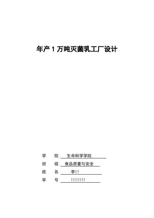 年产1万吨灭菌乳工厂设计